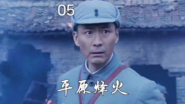 第一5集平原丰火