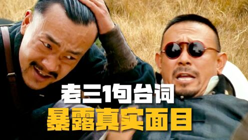 《让子弹飞》1句离谱台词，暴露了麻匪老三真实面目？！60_高清1080P在线观看平台_腾讯视频