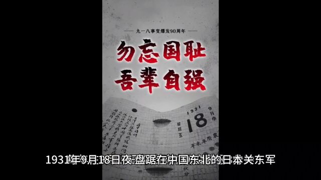 勿忘国耻,吾辈自强