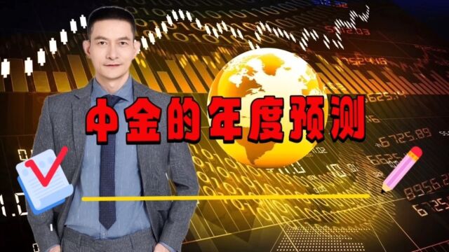 中金的年度预测