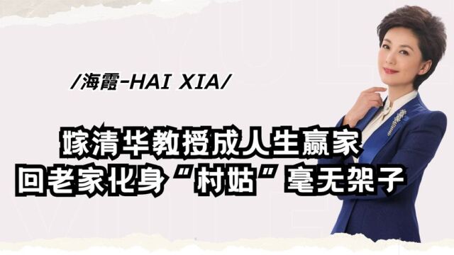 从小城女孩到央视国脸,27年0失误,嫁清华教授的海霞如今怎样了