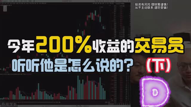 什么??200%的收益的交易员,他是怎么做到的.(下) #股票 #股市 #财经