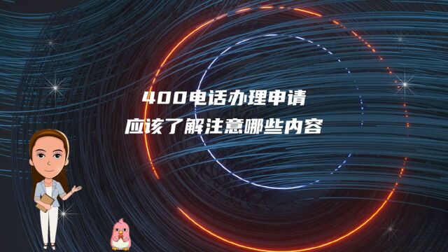 400电话办理申请应该了解注意哪些内容