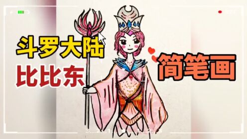 第三百一十三集:斗罗大陆比比东的武魂是什么?