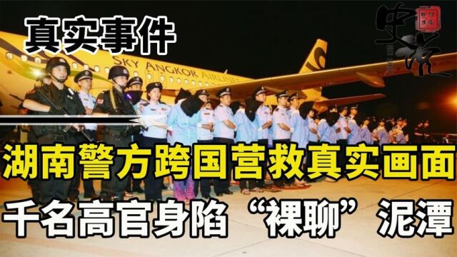 湖南警方跨国营救真实画面,千名高官身陷泥潭,涉案资金2600万!