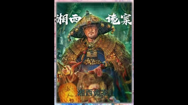 湘西诡案,赶尸客栈,生人勿进!