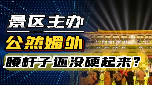 景区公然媚外,千余名游客让座11位洋人,网友:大清早亡了!