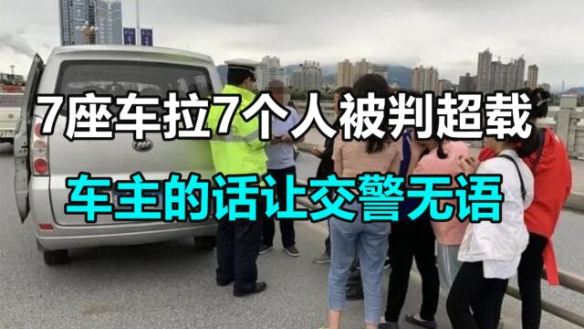 7座车拉7个人被判超载,车主一句话反驳,交警无语:罚的就是你