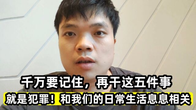 千万要记住,再干这五件事,就是犯罪!和我们的日常生活息息相关