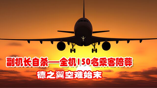 副机长自杀,全机150名乘客被迫陪葬,德国汉莎航空空难始末