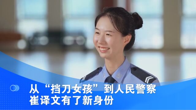 从“挡刀女孩”到人民警察 崔译文有了新身份