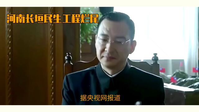 河南长垣民生工程烂尾:问责制度还是人的因素