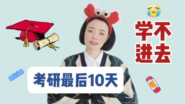 考研最后10天,学不进去了怎么办?