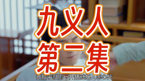 《九义人》是由臧溪川执导，吴倩、李佳航、乔振宇、胡意旋领衔主演，汤晶媚、杨雨潼、海陆特别出演，白澍、张康乐、韩烨洲主演，邓萃雯特别主演的的古装悬疑剧。