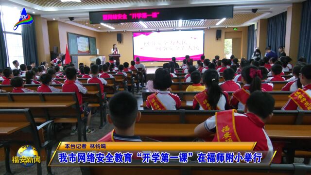 20230915我市网络安全教育“开学第一课”在福师附小举行