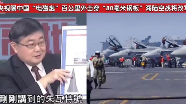 央视曝中国“电磁炮”百公里外击穿“80毫米钢板”海陆空战将改写!