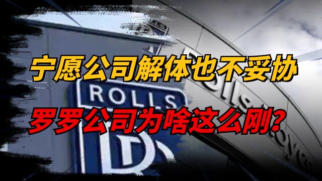 罗罗公司到底有多极端?为何宁愿公司解体,也绝对不向中国妥协?