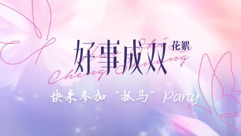好事成双【花絮】张小斐李泽锋是唱跳全能组合吧_电视剧_高清完整版视频在线观看_腾讯视频