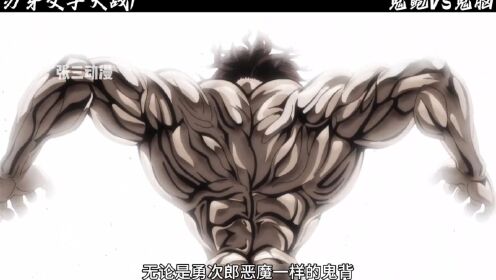 刃牙第二季父子大战，究竟是鬼脑更加邪门还是鬼鲍天下无敌_高清1080P在线观看平台_腾讯视频