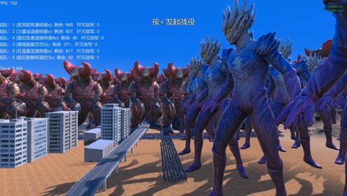 史诗战争模拟器:1000个疾风欧布奥特曼VS三位奥特曼与怪兽_高清1080P在线观看平台_腾讯视频