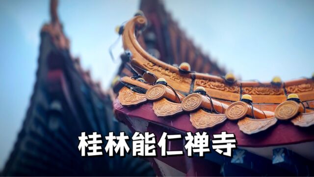 大隐隐于市,一座供了好多观音塑像的桂林小寺院:能仁禅寺