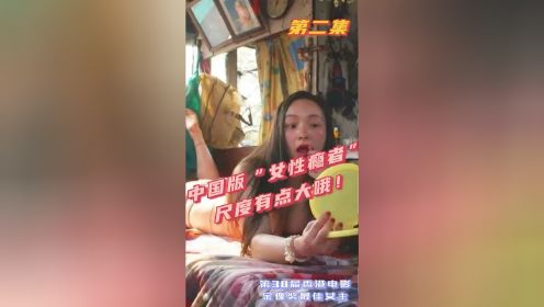 中国版“女性瘾者”