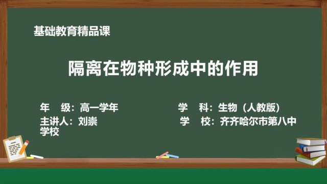 隔离在物种形成中的作用精品课视频