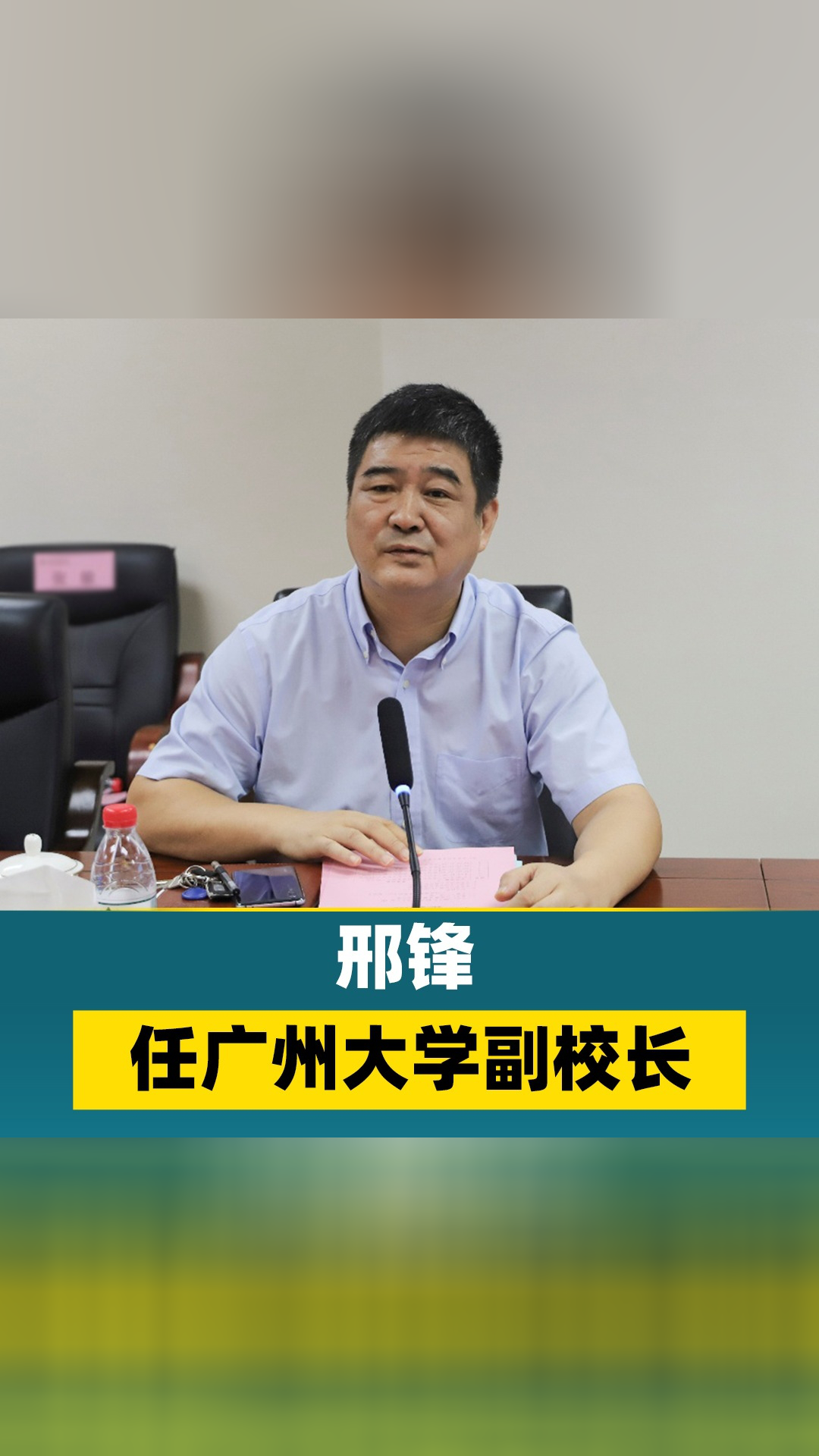 邢锋任广州大学副校长