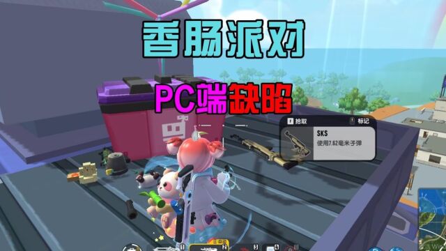 香肠派对:分析PC端优缺点,存在几个缺陷,影响游戏体验