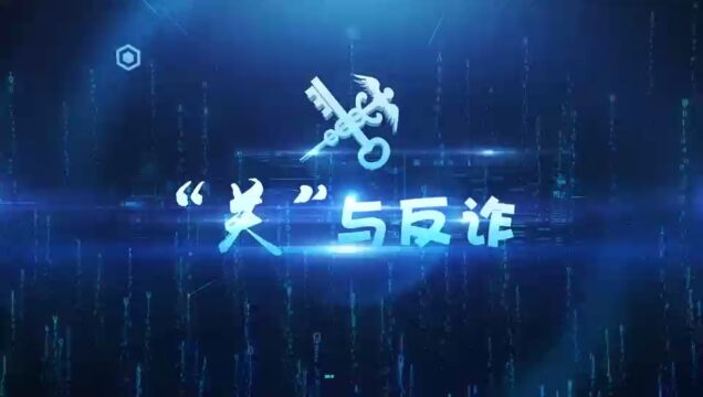 “关与反诈”(转自南京海关,该视频获2023年全国网络安全微视频征集大赛二等奖)