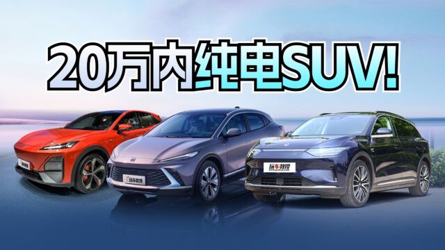 15.58万起就堪比特斯拉?这些纯电SUV值得选 可不止大空间!