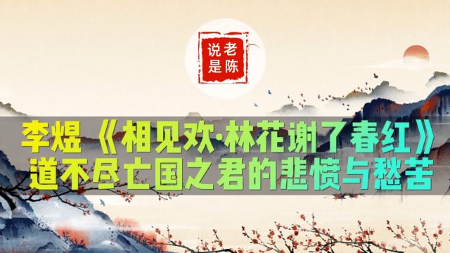 诗词赏析 | 李煜《相见欢ⷦž—花谢了春红》道不尽亡国之君的悲愤与愁苦