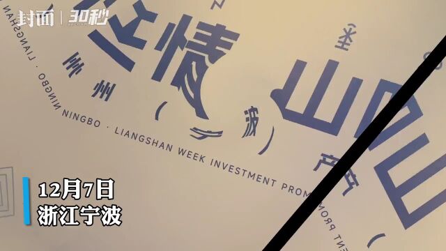 30秒|推出178个重点项目 四川凉山在浙江宁波发出投资“邀请函”