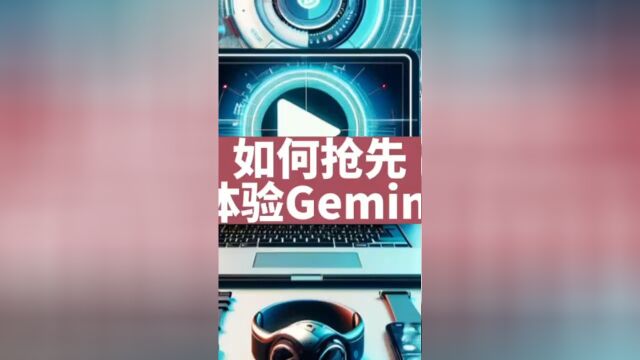 抢先体验Gemini