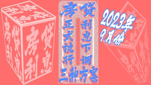 2023年9月份房贷正式执行利息下调三种方案