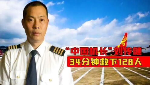 “中国机长”刘传健,34分钟救下128人,着陆后为何半年没复飞?_高清1080P在线观看平台_腾讯视频