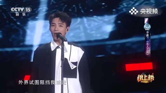 李鑫一演唱《无人之境》,寂静之歌,用歌声描绘无人之境的宁静与神秘