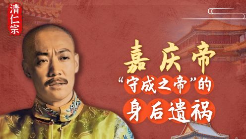 第08集 嘉庆帝：“守城之帝”的身后遗祸