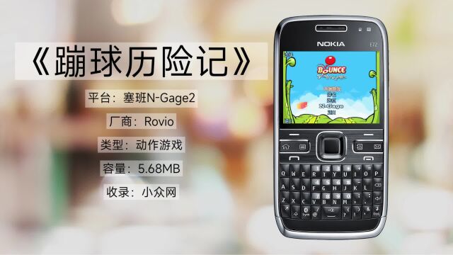 2008年上市,容量5.68MB,回顾诺基亚经典塞班游戏《蹦球历险记》