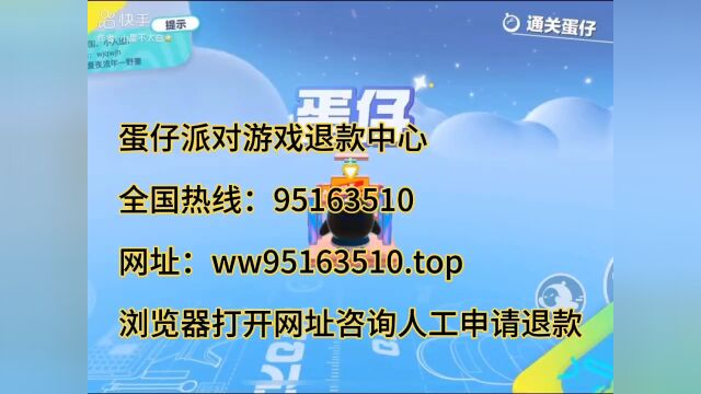 蛋仔派对游戏申请退款人工客服电话号码热线可以咨询热线