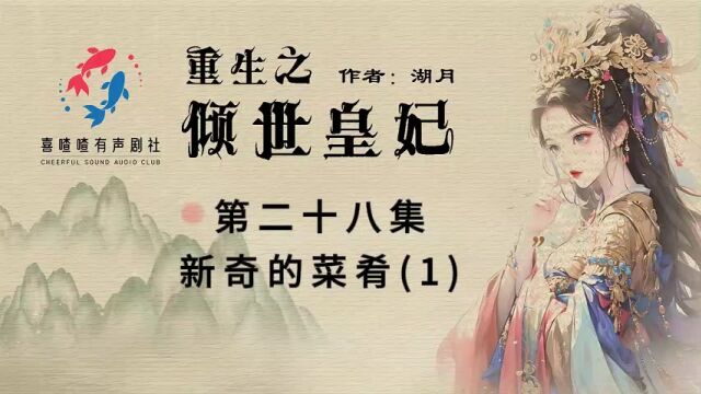 《重生之倾世皇妃》028集新奇的菜肴(1)