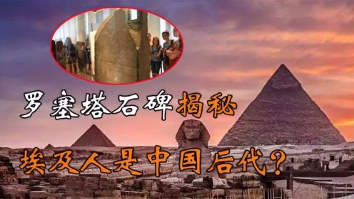 罗塞塔石碑用汉字揭秘，神秘的古埃及与中国之间究竟有什么关系？