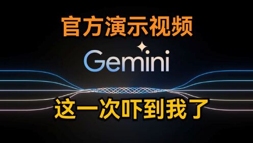 谷歌 Gemini官方演示视频中文版，这一次远超 GPT4