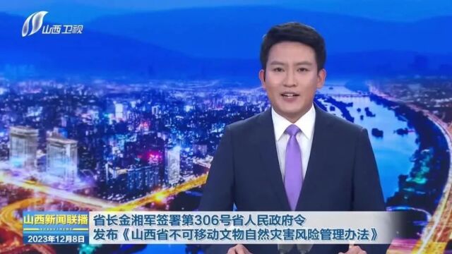 省长金湘军签署第306号省人民政府令 发布《山西省不可移动文物自然灾害风险管理办法》