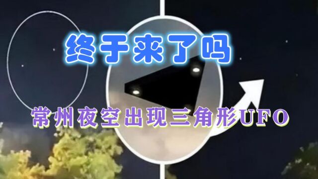 网传常州夜空发现三角形UFO,是外星飞船降临了吗?真相呼之欲出