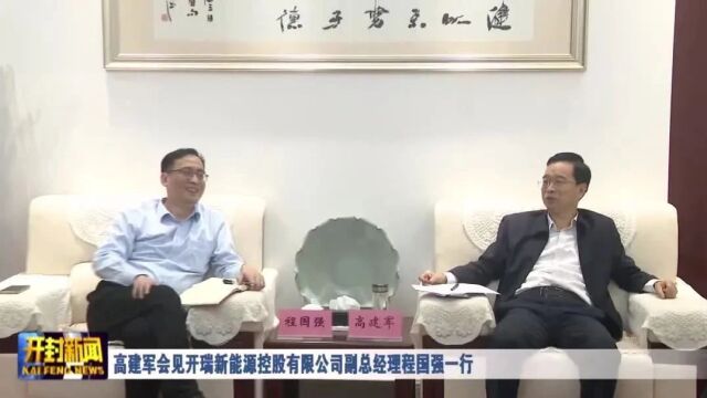 高建军会见开瑞新能源控股有限公司副总经理程国强一行