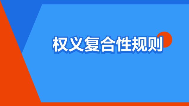 “权义复合性规则”是什么意思?