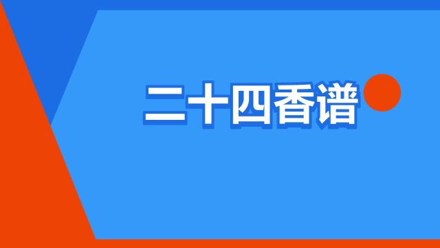 “二十四香谱”是什么意思?