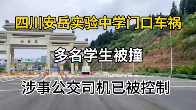 四川安岳实验中学门口车祸:多名学生被撞,涉事公交司机已被控制