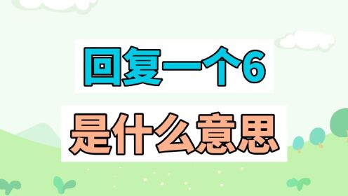 《网络热梗》第224集：回复一个6是什么意思？_综艺_高清完整版视频在线观看_腾讯视频